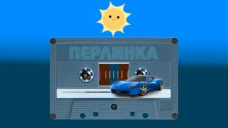 Перлинка 🔟 Крадіжка, Вічне Життя 🚗