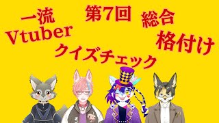 【一流Vtuber総合格付けチェック】第7回一流Vtuber総合格付けチェック！