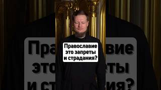 МИФЫ О ПРАВОСЛАВНЫХ: ВСЕ ГРУСТНЫЕ И СТРАДАЮТ.