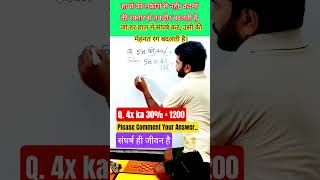 प्रतिशत हल करना सीखें #shorts #maths #percentage #motivational #mathsbydevrajsir #viralvideo