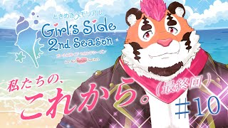 【ときメモGS2】若者の未来って無限だわ。#10 【DNG総長】