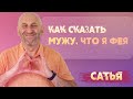 Сатья. Как сказать мужу, что я - фея?