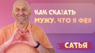 видео: Сатья. Как сказать мужу, что я - фея? картинка: Сатья. Как сказать мужу, что я - фея?