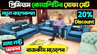 প্রিমিয়াম ডিজাইনের সোফাসেট😍 Sofa Set Price in Bangladesh 2025 | Corner Sofa Price In Bangladesh 2025