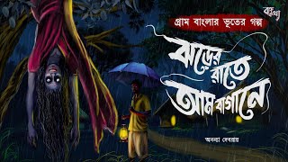 ঝডর রত আম বগন - গরম বলর ভতর গলপ Gram Banglar Vuter Golpo Bengali Audio Story