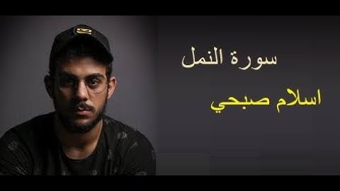 تلاوة خاشعة من سورة النمل بصوت القارئ اسلام صبحي
