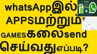 Send Android Apps & Games On WhatsApp Trick 2017  in Tamil NEXT STEP screenshot 1