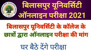 अटल बिहारी वाजपेई बिलासपुर यूनिवर्सिटी एग्जाम 2021 न्यूज़ || ABVV ONLINE EXAM