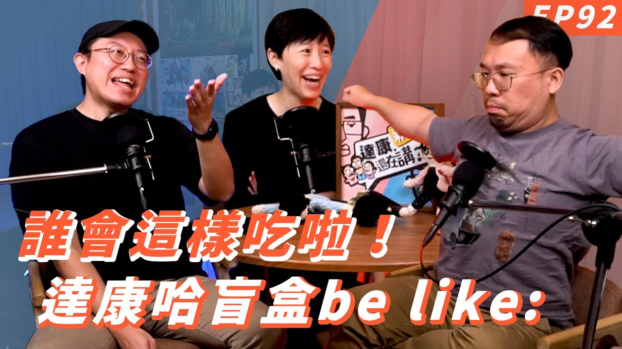 EP92｜吃火鍋到底要穿什麼【#達康還在講－新世界#已讀誤回QQA】