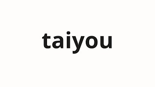 How to pronounce taiyou | 太陽 (solar in Japanese) How to pronounce taiyou | 太陽 (solar in Japanese)