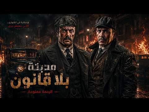 مدينة بلا قانون | أحمد العوضي × أمير كرارة  حرب الشوارع بدأت والرحمة ممنوعة