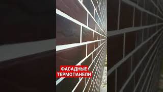 Монтаж фасадных термопанелей КОНСТРУКТОР