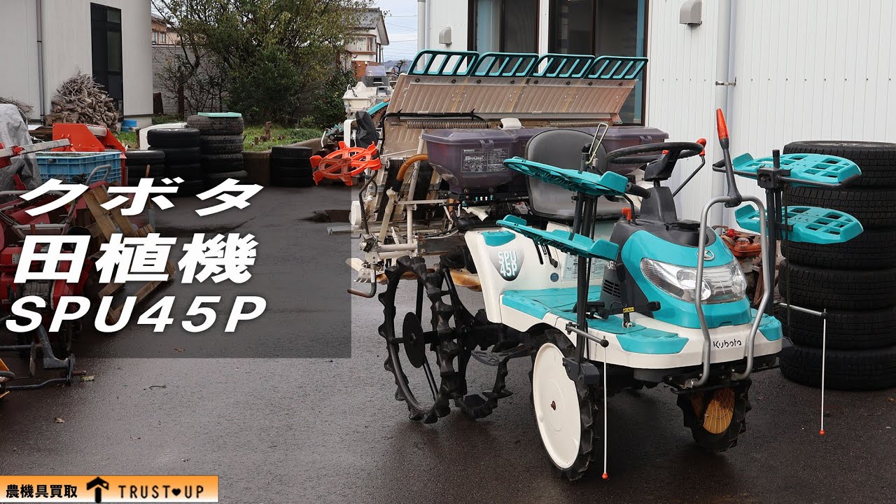 富山 クボタ 中古 田植機 SPU45P ウエルスターポップ 9.7馬力 4条植え