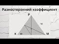 Разносторонний коэффициент. Математика. Геометрия 11 класс.