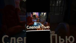 Слепой Пью в ПРИВЕТ СОСЕД 2 #shorts #games #youtubeshorts