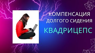 Упражнение на компенсацию долгого сидения. 4главая мышца бедра.