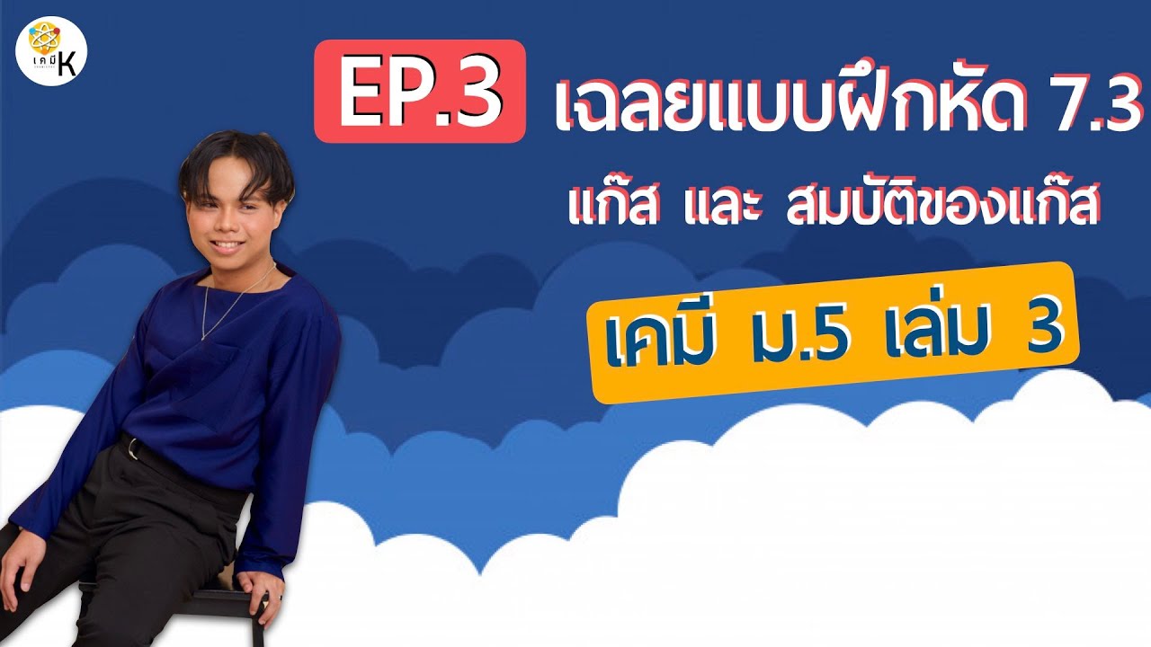 เฉลยแบบฝึกหัดเคมี ม.5 เล่ม 3 ตอนที่ 7.3 เรื่อง แก๊สและสมบัติของแก๊ส | สรุปข้อมูลที่เกี่ยวข้องกับคีย์ เคมี ม 5 เล่ม 3ล่าสุด