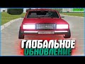 ГЛОБАЛЬНОЕ ОБНОВЛЕНИЕ! ТЮНИНГ! СЕМЕЙНЫЕ ДВИЖЕНИЯ! | #593 | Родина RP (CRMP)