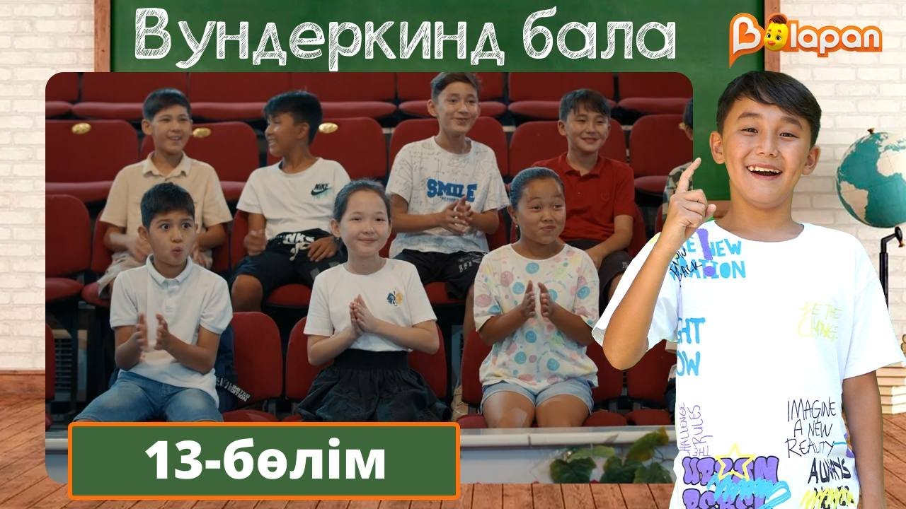 Вундеркинд бала. 13-бөлім