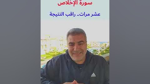 ماذا يحدث إذا قرأت سورة الإخلاص 10 مرات؟  نتيجة مؤثرة