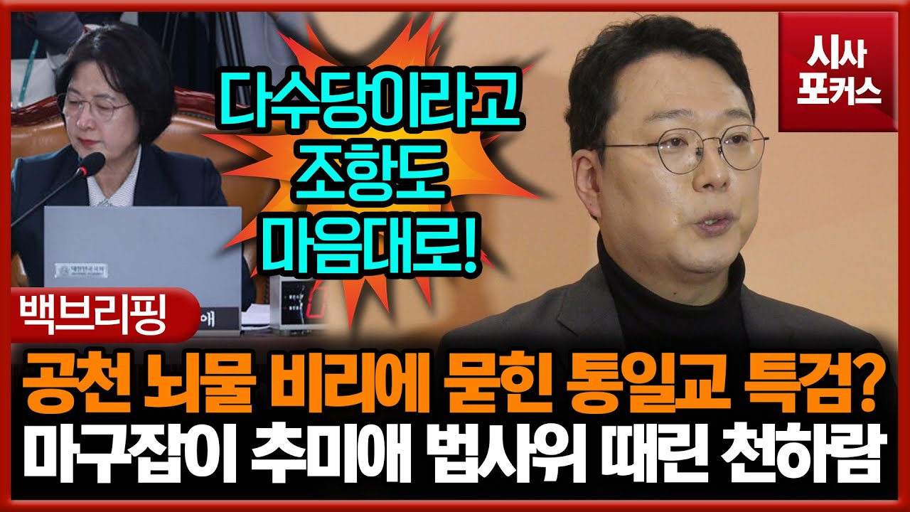 민주당 공천 뇌물 비리에 묻힌 통일교 특검?... 마구잡이 추미애 법사위 때린 천하람