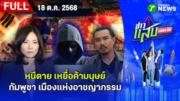 หนีตาย เหยื่อค้ามนุษย์ | 18 ต.ค. 68 | FULL EP | ข่าวแสบเฉพาะกิจ