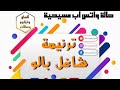ترنيمة شاغل باله حالة واتس اب مسيحية رائعة 
