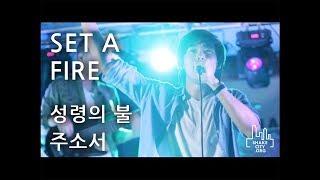 Set A Fire (성령의 불 주소서) - SHAKE CITY (Korean Ver.) (Jesus Culture) SHAKE CITY 한국어공식번역