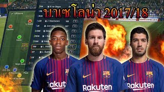 FIFA Online 3 : ฟูลทีม บาเซโลน่า 2017/18 +5 กำเนิดสามประสาน LOL!!