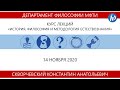 История, философия и методология естествознания, Скворчевский К.А., 14.11.20