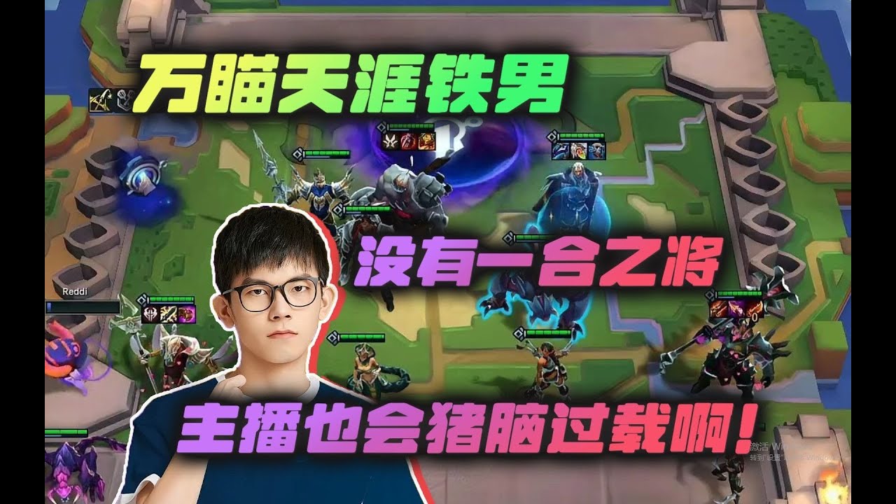 【云顶之弈】幻灭:在万瞄加天涯的铁男面前,没有一合之将!虎牙主播 直播录像|聯盟戰棋|TFT|LOL|實況紀錄| - YouTube