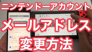 ニンテンドーアカウントのメールアドレス変更方法 Youtube