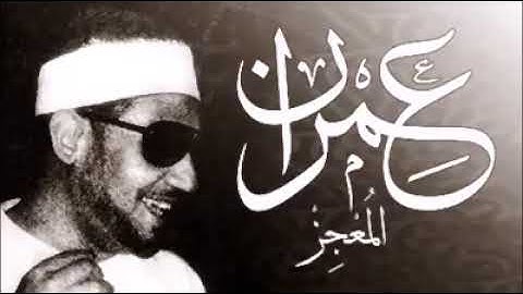 وَأَيُّوبَ إِذْ نَادَىٰ رَبَّهُ أَنِّي مَسَّنِيَ الضُّرُّ - تلاوة نادرة تجعلك تبكي بصوت محمد عمران