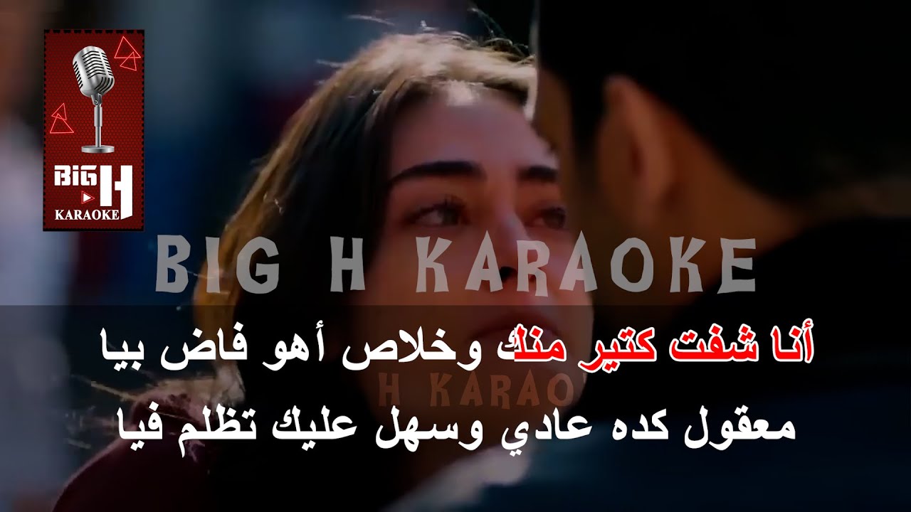 El Sabr Gamel KARAOKE - Maha Ftouni | الصبر جميل كاريوكي - مهى فتوني