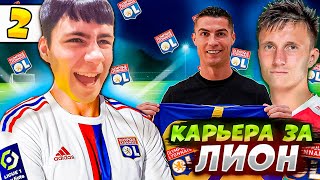 КАРЬЕРА В FC 24 ЗА ЛИОН! НОВЫЕ ТРАНСФЕРЫ! БОРЬБА В ТУРНИРНОЙ ТАБЛИЦЕ! #2