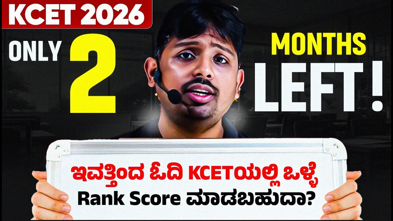 Can I Crack KCET in 2 Months? 🤔 | ಇವತ್ತಿಂದ ಓದಿ KCETಯಲ್ಲಿ ಒಳ್ಳೆ Rank Score ಮಾಡಬಹುದಾ?🤔 #kcet2026