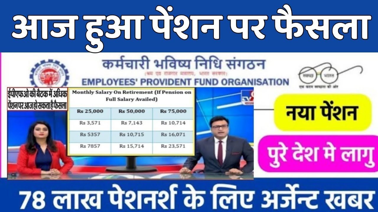 पेंशनर्स के लिए बड़ी खबर | EPFO, EPS Pension Update Today | eps 95 latest news today | EPS 95 Pension