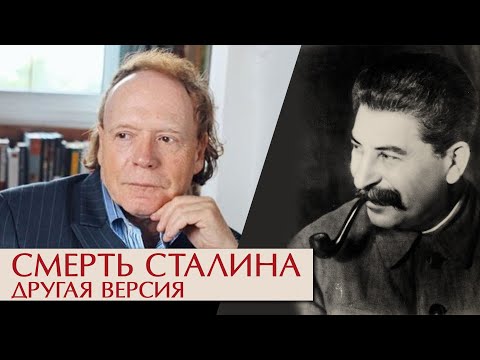 Видео: Смерть Сталина. Другая версия