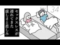 【第34話】セックスレスが連れてきた悲しみと虚しさ。私たち、妊活以前の問題だよね・・・焦りと不安でいっぱいの夜｜33歳という日々｜鈴木みろ