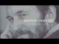 "НЕЗАБЫТЫЕ ИМЕНА", выпуск №1: Валерий Сухаренко