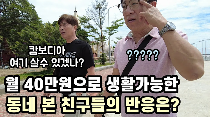 캄보디아 월 40만원으로 생활 가능한 동네 본 친구들의 반응은..?