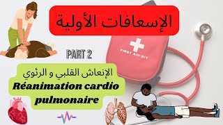 الإنعاش القلبي و الرئوي ??Réanimation cardio pulmonaire (RCP) Cardio  pulmanory resuscitation(CPR)