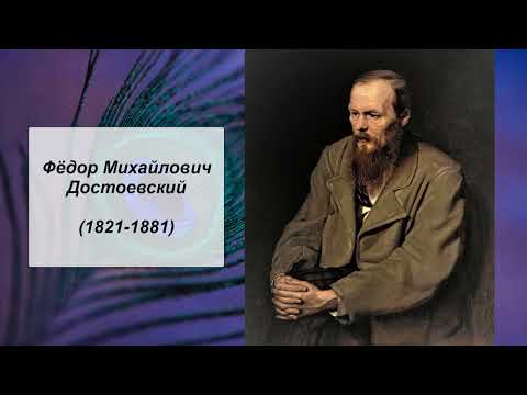 Фёдор Михайлович Достоевский,