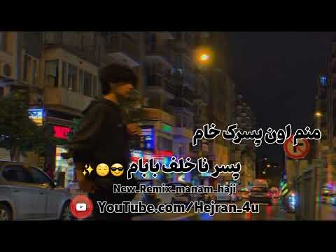 منم اون پسرک خام پسر نا خلف بابام ریمیکس کاملا جدید٢٠٢٤