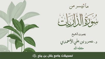 #تلاوة من سورة الذاريات بصوت الشيخ د. عمرو بن علي الأحمدي - حفظه الله