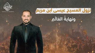 حقائق مهمة عن نزول المخلص سيدنا المسيح عيسى بن مريم ونهاية العالم | عبدالله رشدي - absullah rushdy