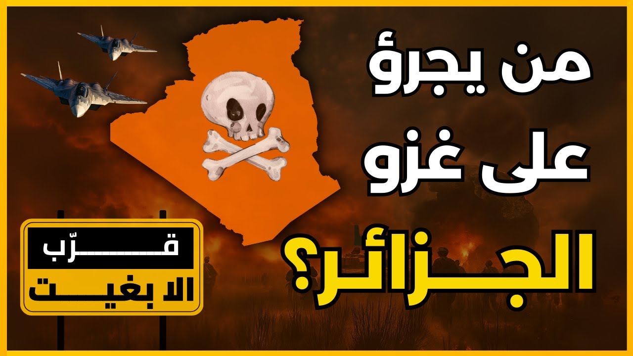 5 أسلحة سرية تجعل غزو الجزائر مستحيلاً...
