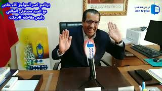 برنامج#كسر الحواجز لقاء مع السيد مصطفى السالمي رئيس مقاطعة تابريكت سلا يوضح للساكنة مشاكل والاكراهات