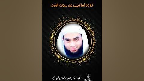 الشيخ عبد الرحمن الزواوي تلاوة رائعة #نوادر_التلاوات