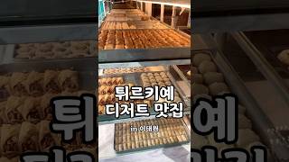 튀르키예 디저트 카페 추천 (피스마니에)